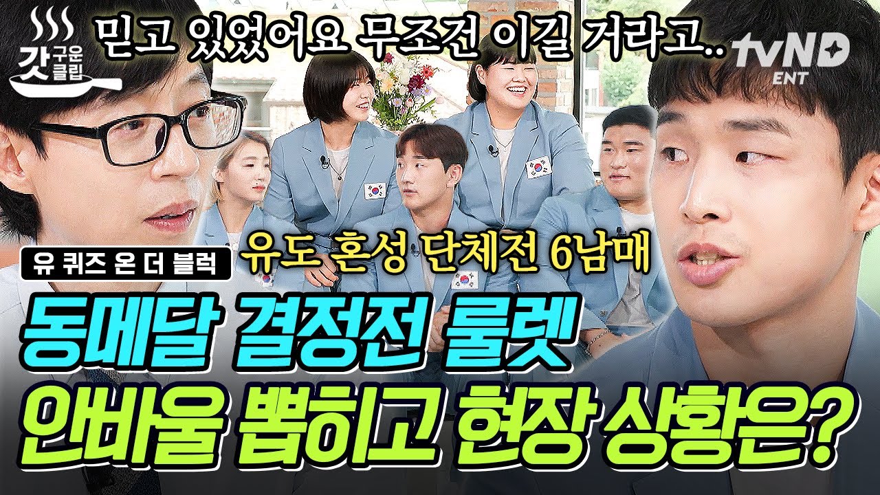 [#유퀴즈온더블럭] 믿고 있었다고 바울이 형!🔥 유도 6남매가 승부의 순간에 출전한 안바울을 믿은 이유😊