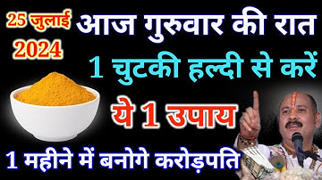 25 जुलाई सावन के पहले गुरुवार के दिन 1 चुटकी हल्दी वाला उपाय जरूर करें..#PradeepJiMishra