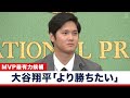 大谷翔平 記者会見「より勝ちたい気持ちが強くなってきている」
