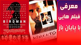 معرفی ۵ فیلم با پایان باز