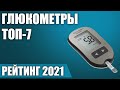 ТОП—7. ⚡Лучшие глюкометры 2021 года. Итоговый рейтинг!