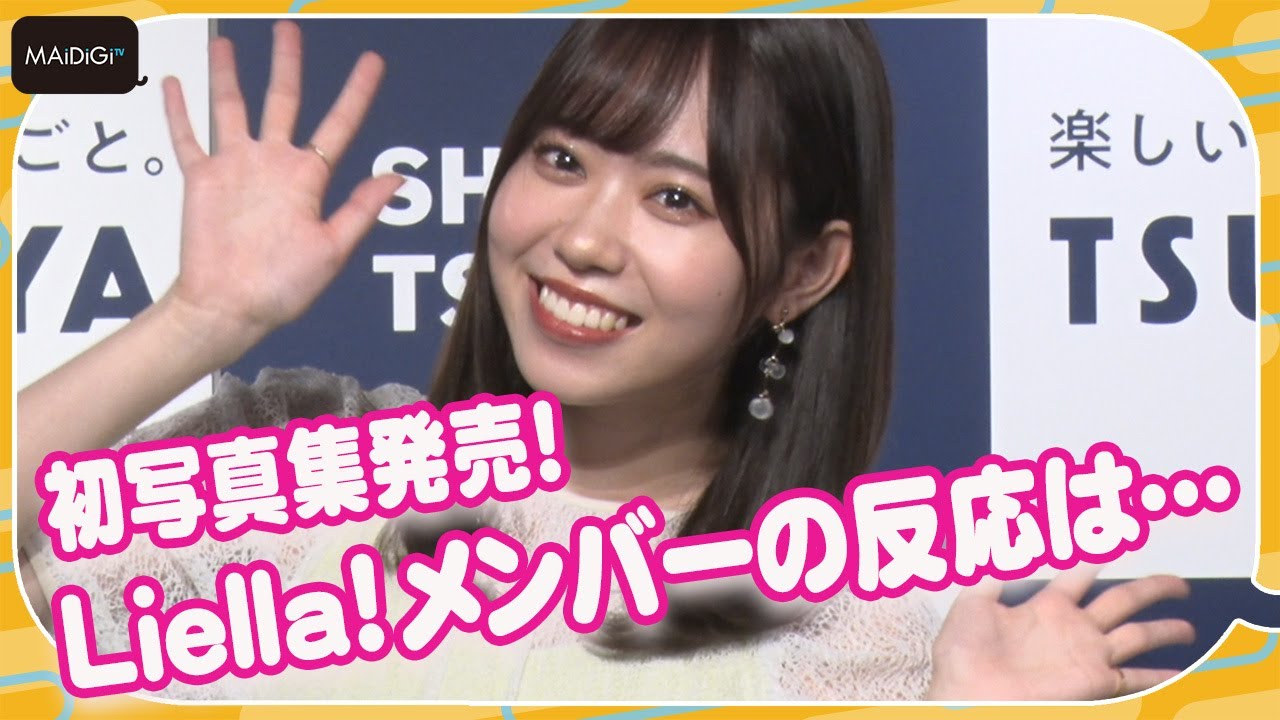 ラブライブ！」“澁谷かのん”伊達さゆり、Liella！メンバーに初写真集を