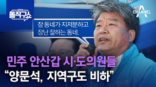 민주 안산갑 시·도의원들 “양문석, 지역구도 비하” | 김진의 돌직구쇼