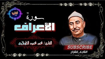 سورة الأعراف - القارئ  محمد محمود الطبلاوى (الأيات 46إلى57) 🎙️