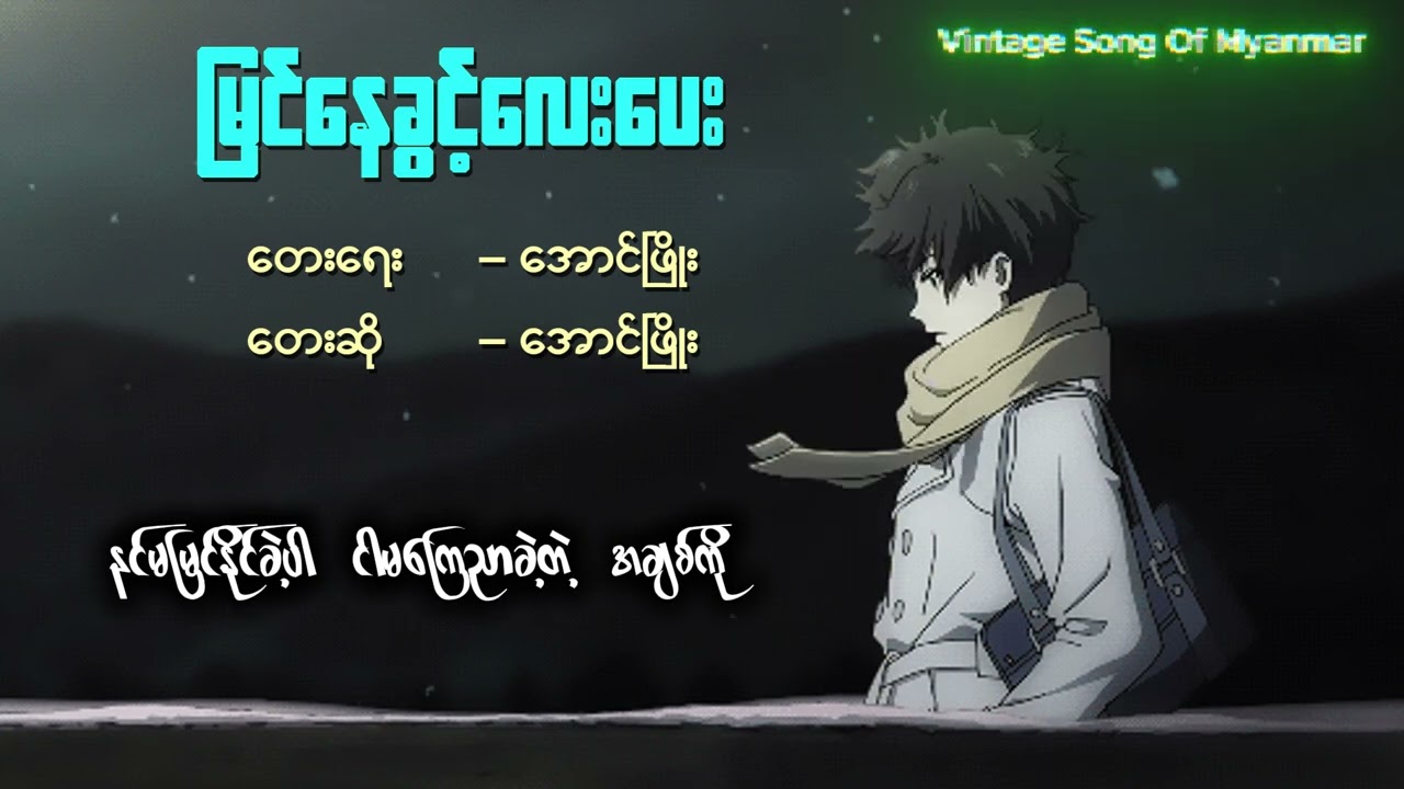 မြင်နေခွင့်လေးပေး