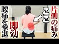 片側だけの腰とお尻の痛み!〇〇をすることで劇的に改善!