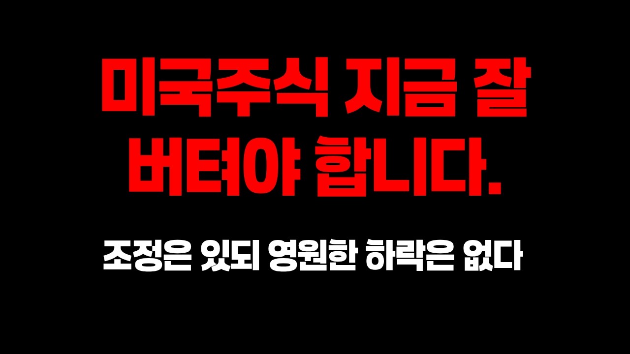 미국주식, 조정은 있어도 고점갱신은 다시 할거다.