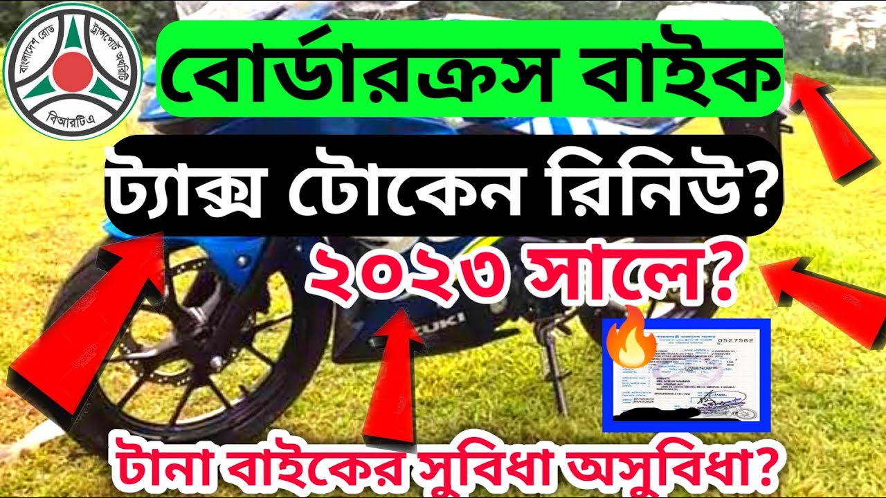 Border Cross Bike Taxes Token in BD 2023? Digital Number plet