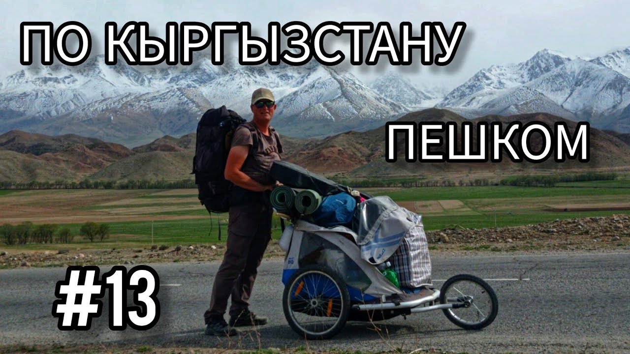 13. По Кыргызстану пешком. Село Боконбаево - Тёрт-Куль - Эшперово - Ак-Сай - Кызыл-Туу.