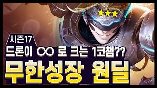 【롤토체스 시즌17 디테일】스택을 쌓으면 드론이 무한 복사 ㅋㅋㅋ 시간균열자 이즈리얼 1코 리롤 screenshot 5