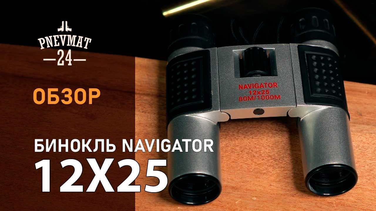 Бинокль Navigator 12x25