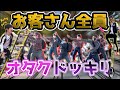 【ドッキリ】大道芸のお客さん全員オタクだった時の盛り上がりがヤバすぎたwwwww