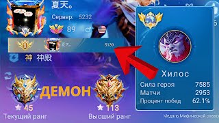 ТОП 1 МИРА ХИЛОС ПОКАЗЫВАЕТ КАК ПРАВИЛЬНО ИГРАТЬ НА ТАНКАХ / MOBILE LEGENDS