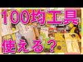 【比較検証】ダイソーさんの工具を検証してみました。