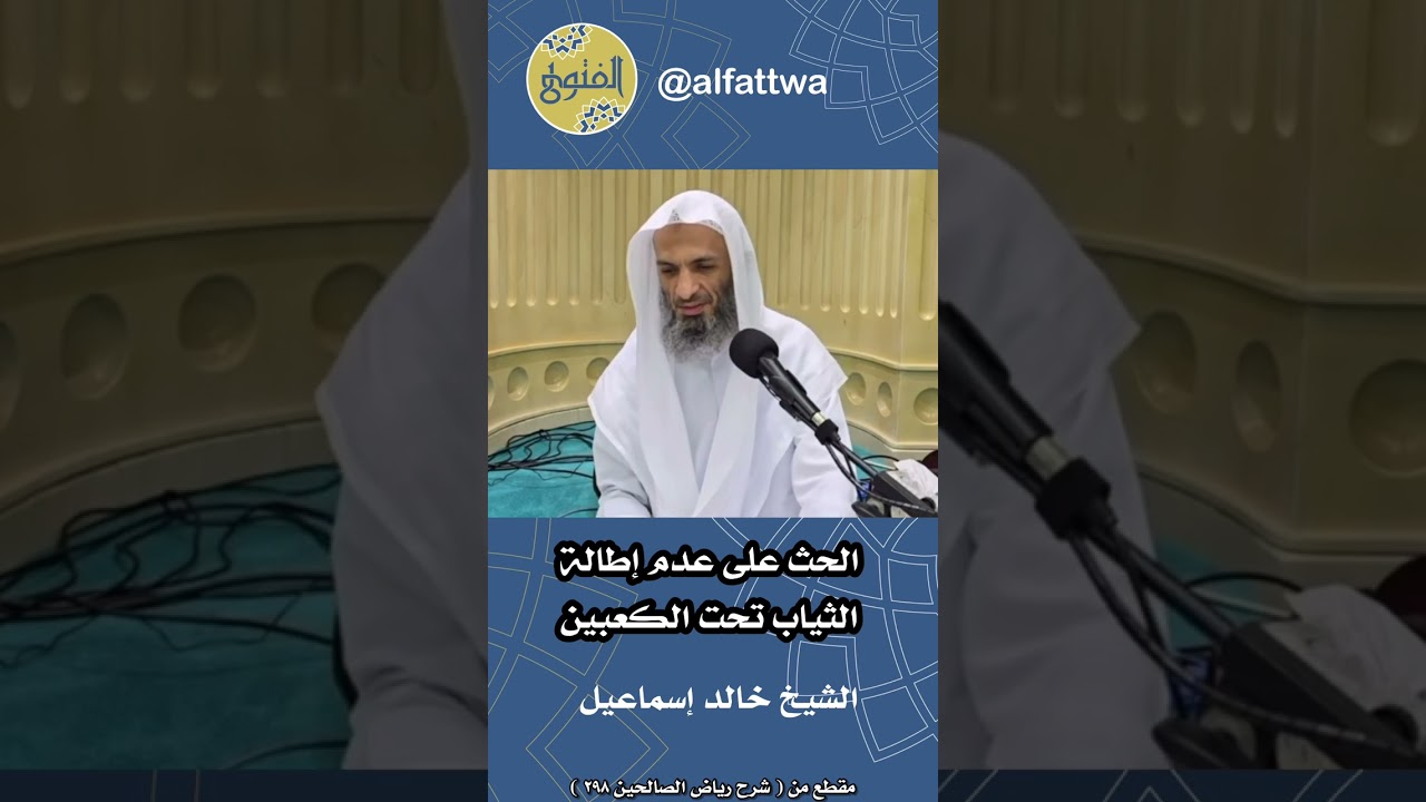 الحث على عدم إطالة الثياب تحت الكعبين | الشيخ خالد إسماعيل