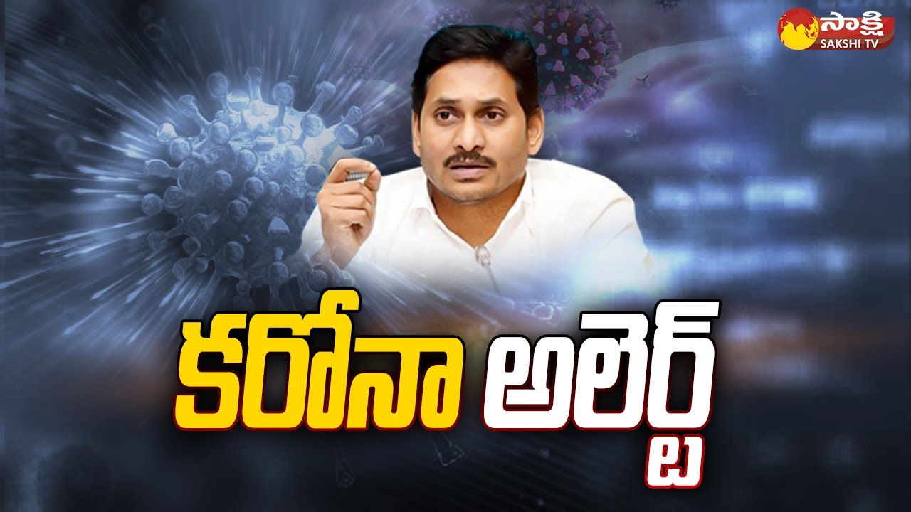 CM Jagan Review on Covid 19 Cases | Coronavirus BF7 |  Sakshi TV