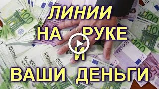 Линии на руке. И деньги – будут ли лично у вас? Хиромантия.