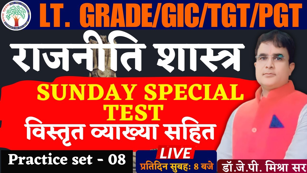 LT- SPECIAL/ SUNDAY TEST - 08 | सम्पूर्ण संविधान | POLITICAL SCIENCE | DR. J. P. MISHRA SIR