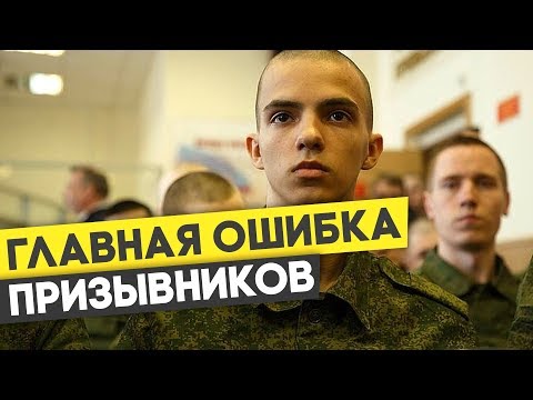 БЕЗ ЭТОГО В ВОЕНКОМАТ - НИ НОГОЙ!  Главная ошибка призывников