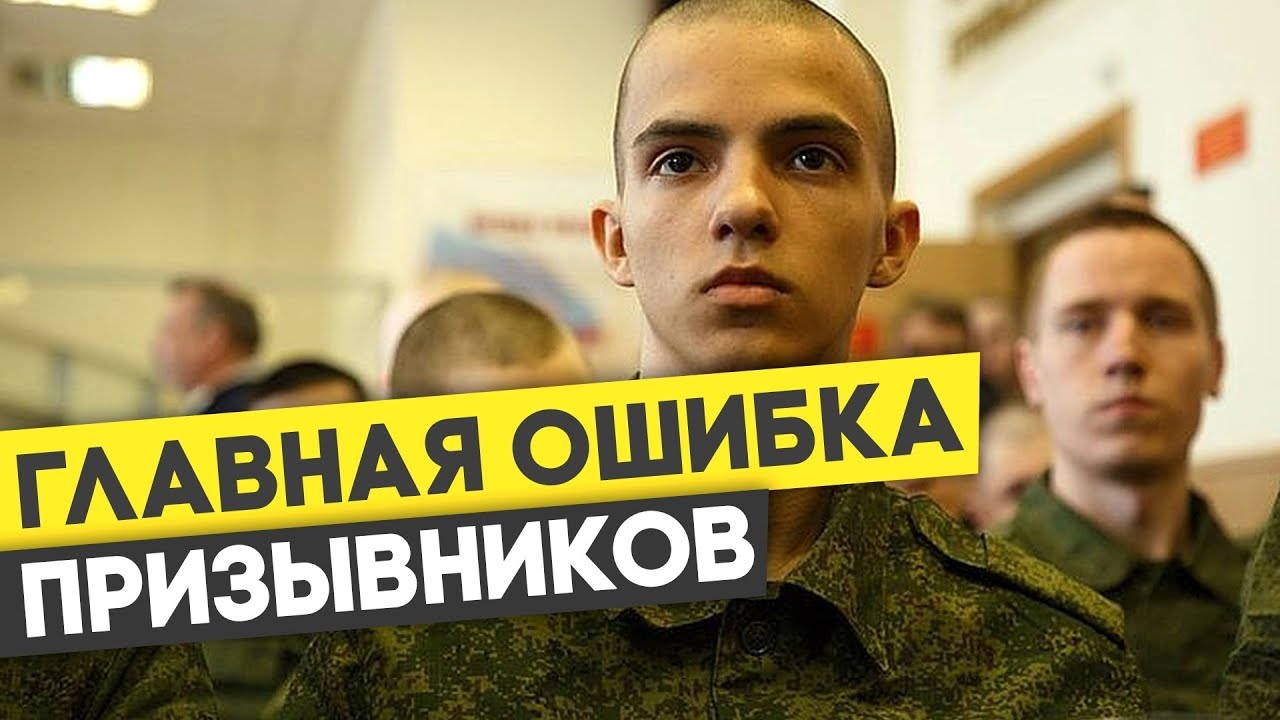 БЕЗ ЭТОГО В ВОЕНКОМАТ - НИ НОГОЙ! Главная ошибка призывников