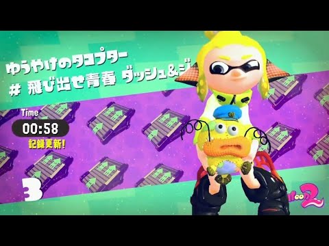 【世界1位】Splatoon2 ヒーローモード TA 1-3 0:58