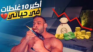 الدرة خسر المليون - كل  اخطائي و فشلي