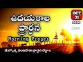 Morning Prayer 31/10/2026 | udayakaala prardana | A Prayer for Start Your Day