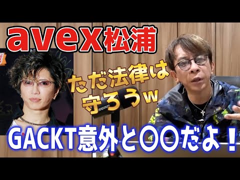 【秘話】GACKTは意外と〇〇だった！【avex松浦 切り抜き】