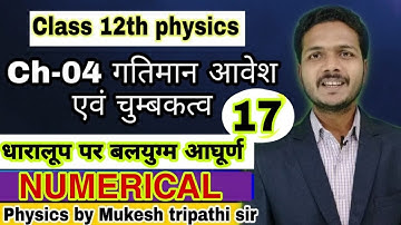 Class 12th physics || गतिमान आवेश एवं चुम्बकत्व || Part 17|| धारामापी पर बलयुग्म आघूर्ण || Numerical