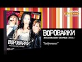 Воровайки - Андрюшка (Audio)