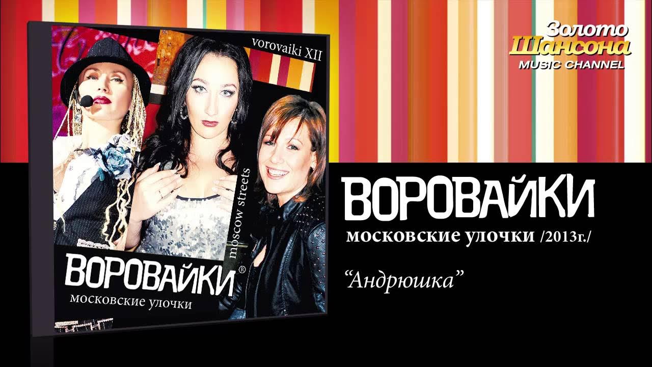 Дальше воровайки. Воровайки 1998. воровайки 1990. группа воровайки 2025. воровайки солистки 2025.