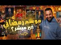 نظرة مبدئية على اعلانات برامج و مسلسلات رمضان ٢٠٢٦ ايه الموسم ده  mp3