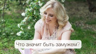 Что значит быть замужем? Психолог Ирина Крылова