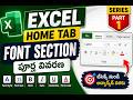 Excel Home Tab Font Section పూర్తి వివరణ | Excel Series Part 1 | Telugu