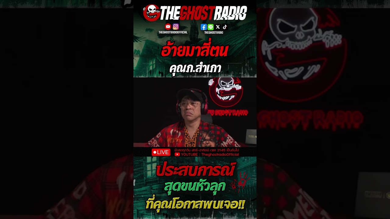 อ้ายมาสี่ตน • คุณภ.สำเภา | #shorts #theghostradio