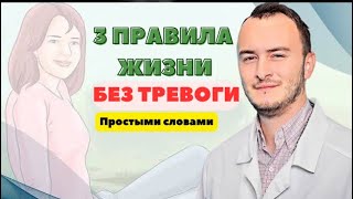 3 правила жизни без тревоги. Лечение тревожного расстройства