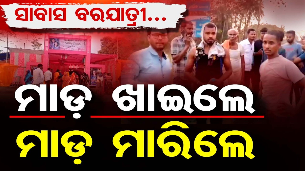 ସାବାସ ବରଯାତ୍ରୀ , ମାଡ଼ ଖାଇଲେ , ମାଡ଼  ମାରିଲେ | Odisha Reporter