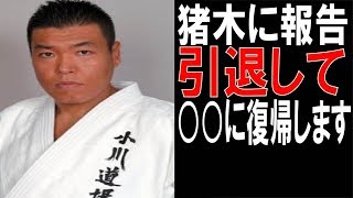 小川直也 プロレス引退 トレンドをyoutube動画でお届け Tulist