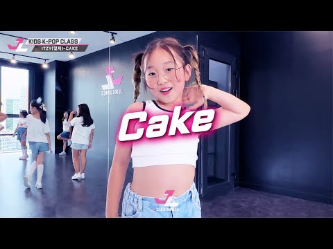 [제이라이크 키즈댄스] ITZY(있지) - CAKE  키즈댄스 클래스 / 고양시 지축 댄스학원 / 키즈케이팝&키즈걸그룹댄스 / K-POP DANCE COVER