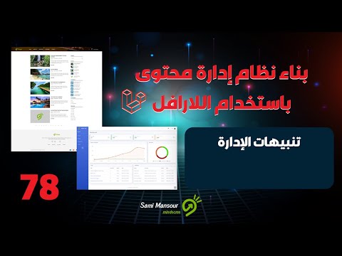 78- بناء نظام إدارة محتوى باستخدام اللارافل - تنبيهات الإدارة