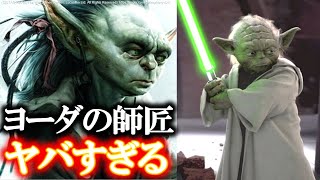 【スターウォーズ】ヨーダの種族徹底解説：あのヨーダを教えた伝説のマスターは？｜ヨーダ｜ヤドル｜グローグー｜デル・ゴーモ