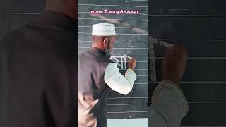যোগ্য লেখার টেকনিক। #shortvideo #trending