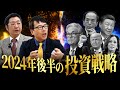 【日経平均株価“大暴落”】止まらないパニック安！こんな時はどうすべき？新NISAは大丈夫？上念司＆飯田泰之が「これからの立ち回り方」を徹底討論！【#我が投資戦略】