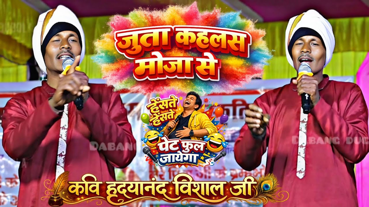 हास्य रस कविता !! जुता कहलस मोजा से || हँसते हँसते पेट फुल जायेगा-कवि हृदयानंद विशाल जी वायरल कविता