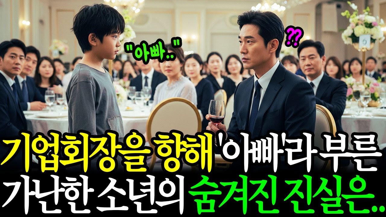 백만장자를 향해 ‘아빠’라 부른 가난한 소년… 아들인 척 하자 발칵 뒤집히는데..