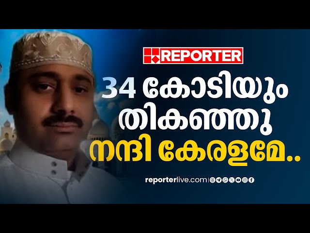 34 കോടിയും സമാഹരിച്ചു, നന്ദി കേരളമേ.. | Abdul Rahim | Saudi Arabia class=