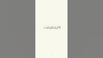 سورة الكافرون بصوت الشيخ ماهر المعيقلي 💗👌🏻 #اكتب_شي_تؤجر_عليه