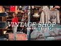 【ショッピングVLOG】京都のヴィンテージショップを巡ぐって衝動買い🛍️