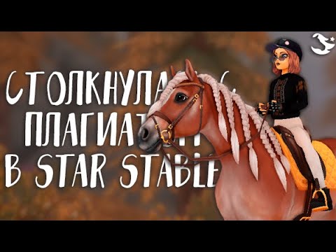 Видео: МЕНЯ ПЛАГИАТЯТ В STAR STABLE ONLINE