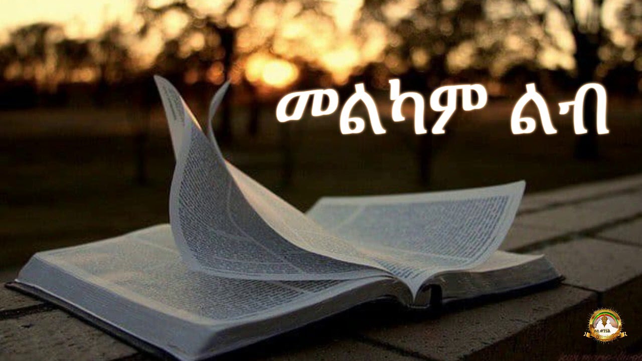 መልካም ልብ | Samuel Asres |ሳሙኤል አስረስ| ethiopia | Ortodox Tewahdo sbket | February 15,2021